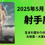 【射手座】大改革・大革命！生まれ変わりのとき！【いて座2025年5月16〜31日の運勢】