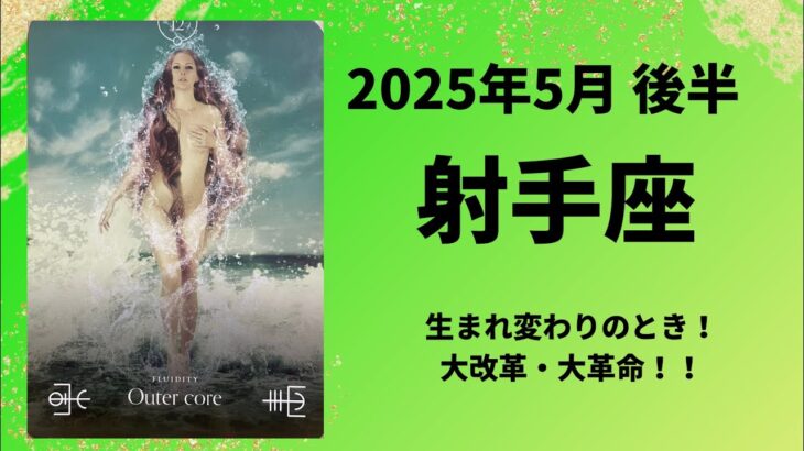 【射手座】大改革・大革命！生まれ変わりのとき！【いて座2025年5月16〜31日の運勢】