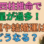四柱推命で過多な命式をどう考えるか？#60