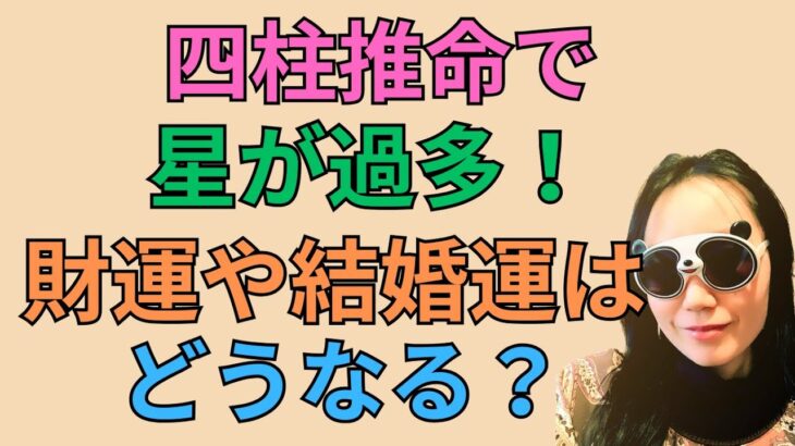 四柱推命で過多な命式をどう考えるか？#60