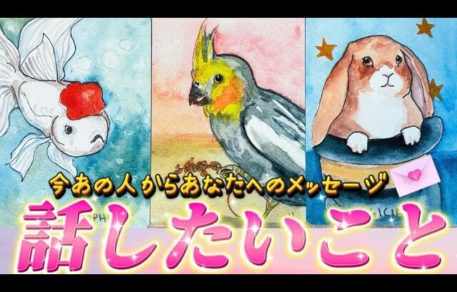 【ガチ透視】正直すぎる本音💗で語るあなたへの💌とは？あの人の気持ちを超深掘り！個人鑑定級✨タロット
