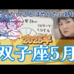双子座木星期ラストスパート！楽しむことも忘れずに！！2025年5月 双子座の運勢