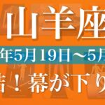 【やぎ座】1週間の運勢（2025年5月19日〜5月25日）♑️まとまる！完了のとき、一つの世界の終わりと始まり