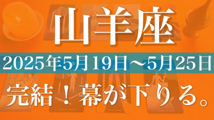 【やぎ座】1週間の運勢（2025年5月19日〜5月25日）♑️まとまる！完了のとき、一つの世界の終わりと始まり