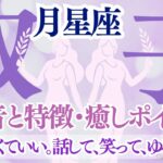 【月星座双子座🌙】月ふたご座の本音と特徴・癒しポイント♊もっと軽くて良い。話して、笑って、ゆるめよう🌙