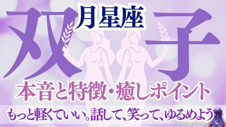 【月星座双子座🌙】月ふたご座の本音と特徴・癒しポイント♊もっと軽くて良い。話して、笑って、ゆるめよう🌙