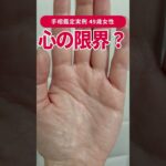 【手相実例】このシマ…実は「心の限界サイン」かも #shorts #手相