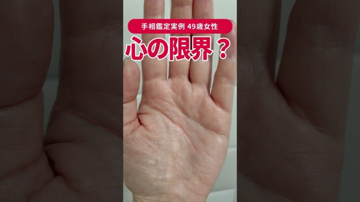 【手相実例】このシマ…実は「心の限界サイン」かも #shorts #手相