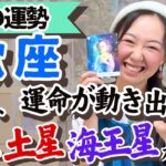 【蠍座5月の運勢】運命的なトキメキとワクワクの特大スタートが切られる！