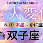 【双子座♊️6月💫木星移動で起こる大変化】最高のチャンス到来🌈やっちゃえ双子座さん！もう夢のまま終わらせない👏