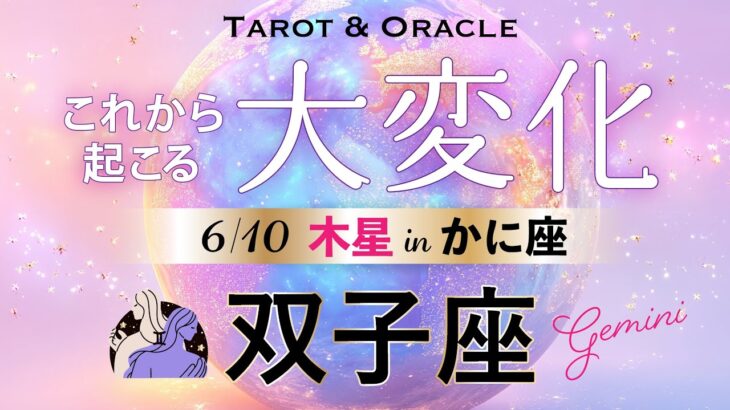 【双子座♊️6月💫木星移動で起こる大変化】最高のチャンス到来🌈やっちゃえ双子座さん！もう夢のまま終わらせない👏