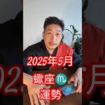 2025年5月蠍座♏️さんの運勢 #占い #恋愛 #蠍座