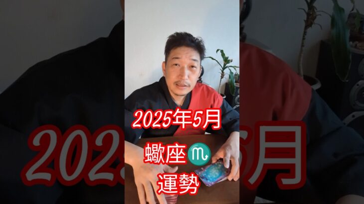2025年5月蠍座♏️さんの運勢 #占い #恋愛 #蠍座