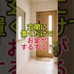 玄関に置くだけで、お金がするする！