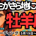 【牡羊座】♈️2025年5月19日の週♈️人生がさら地になる時‼️魅力的な自分で夢を実現する🌈おひつじ座。タロットリーディング🍀