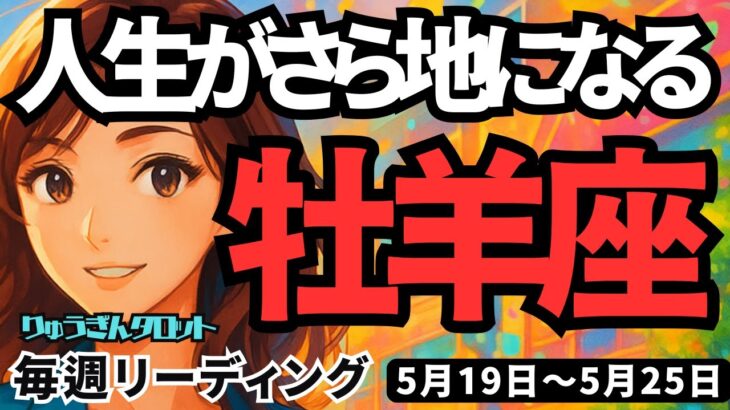 【牡羊座】♈️2025年5月19日の週♈️人生がさら地になる時‼️魅力的な自分で夢を実現する🌈おひつじ座。タロットリーディング🍀