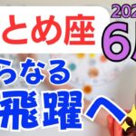 【おとめ座】大ブレイクの最終章✨嬉しいギフトと仲間の心強いサポート✨そして、さらなる大成長へ／占星術でみる6月の運勢と意識してほしいこと