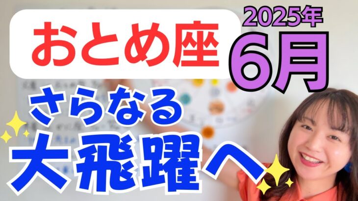 【おとめ座】大ブレイクの最終章✨嬉しいギフトと仲間の心強いサポート✨そして、さらなる大成長へ／占星術でみる6月の運勢と意識してほしいこと