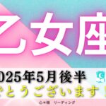 【おとめ座5月後半】おめでとう🎉🌸過去の苦しみからの解放🌈雲が一気に晴れていく☀️