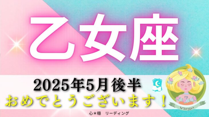 【おとめ座5月後半】おめでとう🎉🌸過去の苦しみからの解放🌈雲が一気に晴れていく☀️