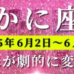 蟹座 【 かに座 ♋ 】週間リーディング( 2025年 6月2日の週)運命の扉が開く！発想の転換が導く神展開。✨🔑 蟹座 タロット占い