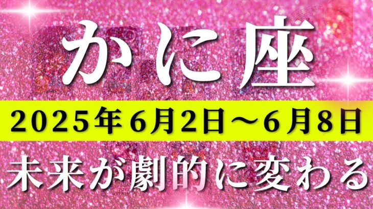 蟹座 【 かに座 ♋ 】週間リーディング( 2025年 6月2日の週)運命の扉が開く！発想の転換が導く神展開。✨🔑 蟹座 タロット占い