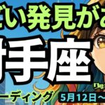 【射手座】♐️2025年5月12日の週♐️新ステージへ前進😊ご自身の味方を変えて、大きな発見をする時❣️いて座。タロットリーディング🍀