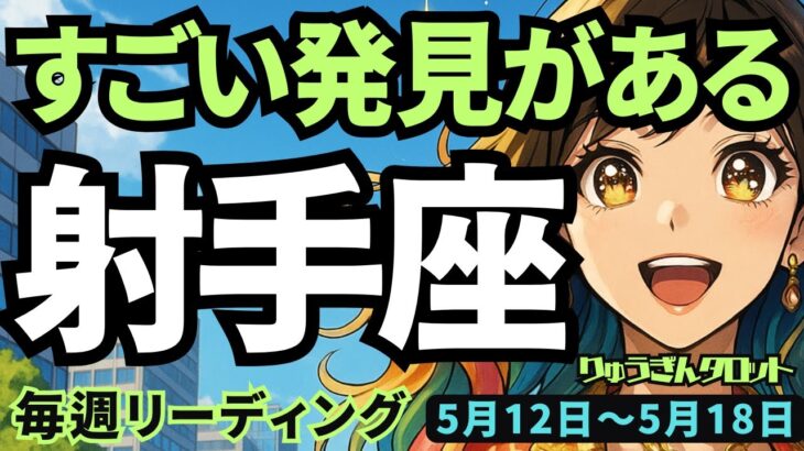 【射手座】♐️2025年5月12日の週♐️新ステージへ前進😊ご自身の味方を変えて、大きな発見をする時❣️いて座。タロットリーディング🍀