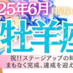 【牡羊座♈️さん💎2025.6月】㊗️ステージアップ⤴️の時✨まもなく完成、達成を迎える🩷