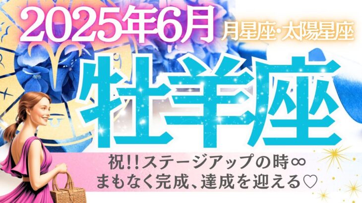 【牡羊座♈️さん💎2025.6月】㊗️ステージアップ⤴️の時✨まもなく完成、達成を迎える🩷