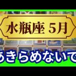 【水瓶座♒5月運勢】うわっすごい！個人鑑定級のグランタブローリーディング✨史上最高のタイミングがやってきてます！だからあきらめないでください✨（仕事運　金運）タロット＆オラクル＆ルノルマンカード