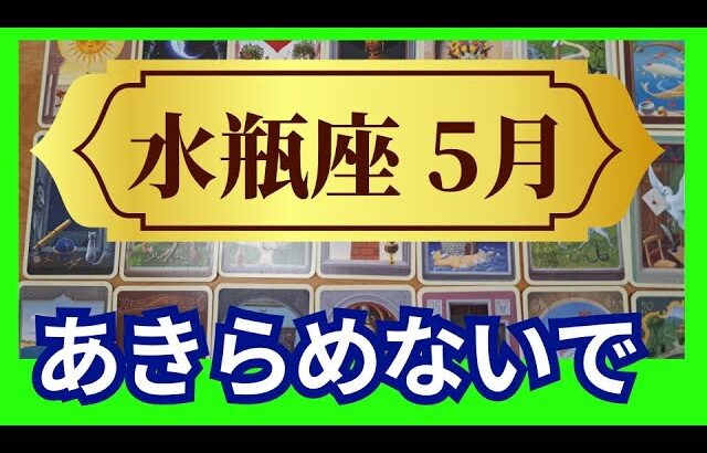 【水瓶座♒5月運勢】うわっすごい！個人鑑定級のグランタブローリーディング✨史上最高のタイミングがやってきてます！だからあきらめないでください✨（仕事運　金運）タロット＆オラクル＆ルノルマンカード