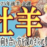 【おひつじ座さん☆2025年金運】お金への価値観アップグレード！もっとナチュラルでいい！もっと欲張りでもいい！お金のブロック解除していこう！