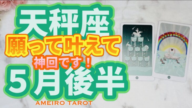 天秤座♎️神回の５月後半‼️願えば叶う🌈✨急展開でフィールド広がる😳🫶