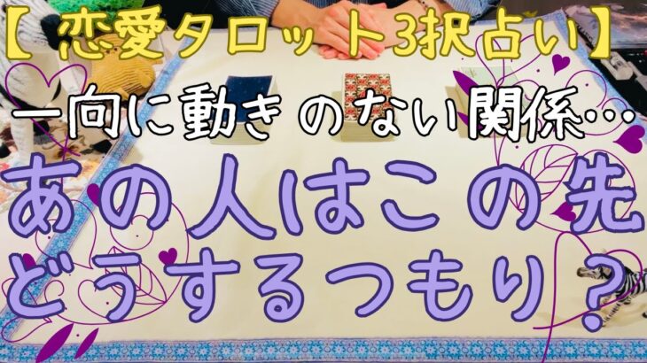 【迷いのあるあなたへ】恋愛タロット3択_一向に動きのない関係…あの人はこの先どうするつもり？_バランガン_いち木しま馬