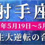 射手座 【 いて座 ♐ 】週間リーディング( 2025年 5月19日の週)奇跡、今始まる！充実期に訪れる“神展開の兆し”。✨🔑 射手座 タロット占い