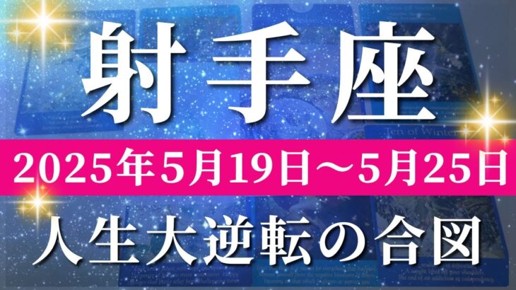 射手座 【 いて座 ♐ 】週間リーディング( 2025年 5月19日の週)奇跡、今始まる！充実期に訪れる“神展開の兆し”。✨🔑 射手座 タロット占い