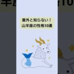 【雑学】意外と知らない！山羊座の性格10選　#雑学ちゃんぴおん