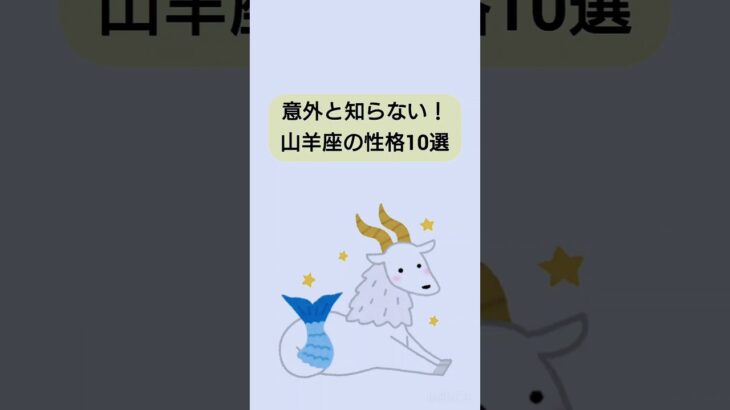 【雑学】意外と知らない！山羊座の性格10選　#雑学ちゃんぴおん