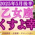 【乙女座】2025年5月後半おとめ座の運勢「無くすよ幸せ」タロットと占星術で鑑定
