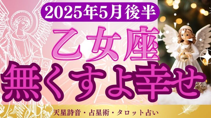 【乙女座】2025年5月後半おとめ座の運勢「無くすよ幸せ」タロットと占星術で鑑定