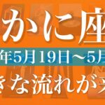 【かに座】1週間の運勢（2025年5月19日〜5月25日）♋️頂上が近い！気のせいではない変化、もう後には戻らない