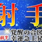 射手座 【 いて座 ♐ 】(2025年6月前半)運命激変チャンス到来！幸運整う時。✨🔑 射手座 2025 タロット占い