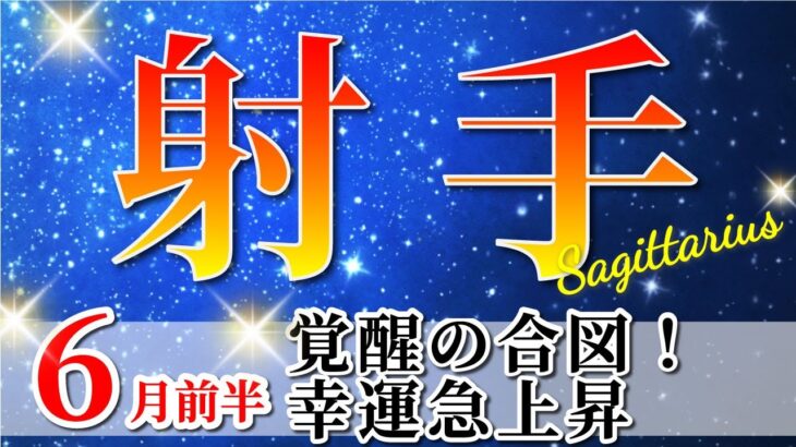 射手座 【 いて座 ♐ 】(2025年6月前半)運命激変チャンス到来！幸運整う時。✨🔑 射手座 2025 タロット占い