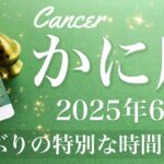 【かに座】2025年6月♋️ 大き過ぎる恩恵！これまでとは明らかに違う流れを感じるとき、成就と完結、古い世界にさようなら