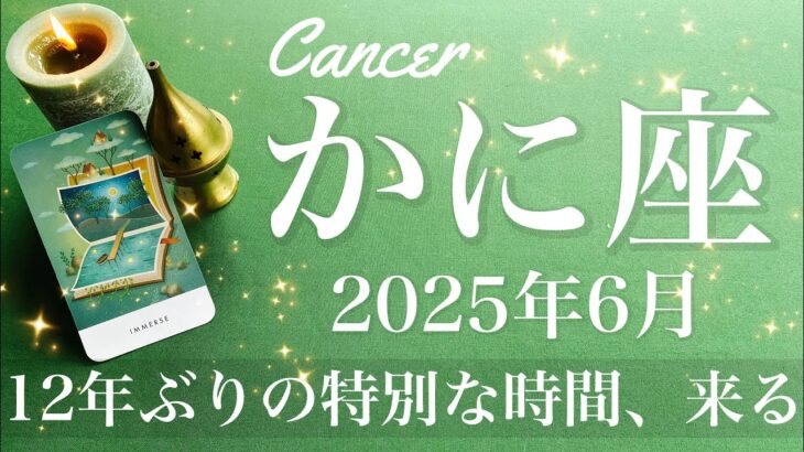 【かに座】2025年6月♋️ 大き過ぎる恩恵！これまでとは明らかに違う流れを感じるとき、成就と完結、古い世界にさようなら