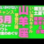 山羊座の5月　星とカードのメッセージ