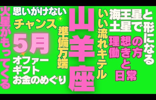 山羊座の5月　星とカードのメッセージ