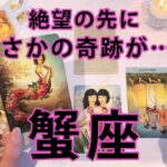 蟹座 ♋ 【衝撃の1回】辛い現状を一気に吹き飛ばすほどの大展開が出てしまいました……全てをここでお伝えします。