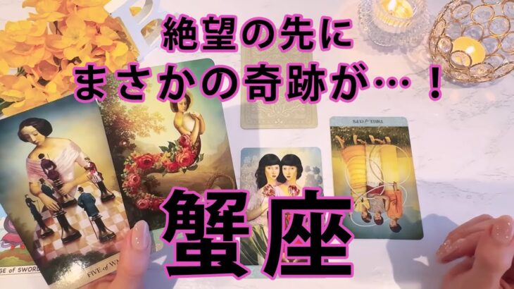 蟹座 ♋ 【衝撃の1回】辛い現状を一気に吹き飛ばすほどの大展開が出てしまいました……全てをここでお伝えします。